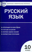 Русский язык 10 класс Контрольно-измерительные материалы | Егорова - КИМ - Вако - 9785408013845