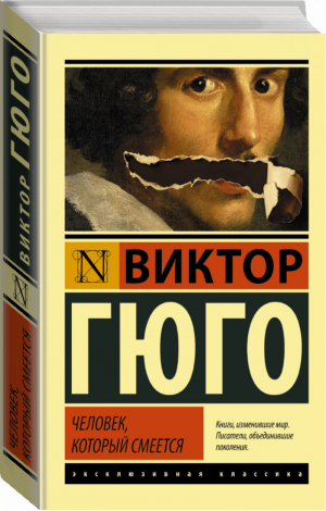 Человек, который смеется | Гюго - Эксклюзивная классика - АСТ - 9785170915699