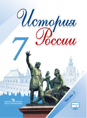 История России 7 класс Учебник Часть 2 | Арсентьев - Просвещение - 9785090379328