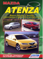Mazda Atenza Модели 2002-2007 годов выпуска Пособие по ремонту и эксплуатации - Легион-Автодата - 9785888503867