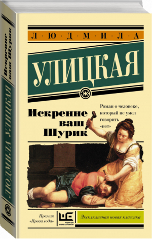 Искренне Ваш Шурик | Улицкая - Эксклюзивная новая классика - АСТ - 9785170939329