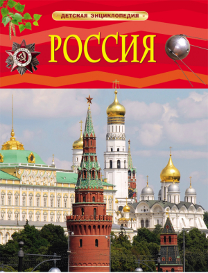 Россия | Клюшник - Детская энциклопедия - Росмэн - 9785353073666