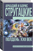 Полдень. XXII век | Стругацкие - Книги братьев Стругацких - АСТ - 9785170943227