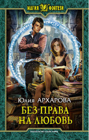 Без права на любовь | Архарова - Магия фэнтези - Альфа-книга - 9785992222142