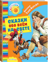 Сказки обо всём на свете | Андерсен и др. - Добрая книга малыша - АСТ - 9785171025281