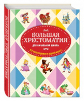 Большая хрестоматия для начальной школы | Жилинская (ред.) - Для школьников и учеников начальных классов - Эксмо - 9785699959815