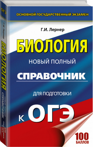 ОГЭ Биология Новый полный справочник для подготовки | Лернер - ОГЭ - АСТ - 9785171034139