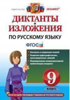 Русский язык 9 класс Диктанты и изложения ко всем действующим учебникам | Влодавская - Диктанты и изложения - Экзамен - 9785377114048