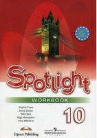 Английский в фокусе (Spotlight) 10 класс Рабочая тетрадь | Афанасьева - Английский в фокусе (Spotlight) - Просвещение - 9785090535526