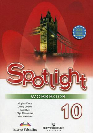 Английский в фокусе (Spotlight) 10 класс Рабочая тетрадь | Афанасьева - Английский в фокусе (Spotlight) - Просвещение - 9785090535526
