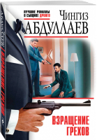 Взращение грехов | Абдуллаев - Лучшие романы о сыщике Дронго - Эксмо - 9785040895304