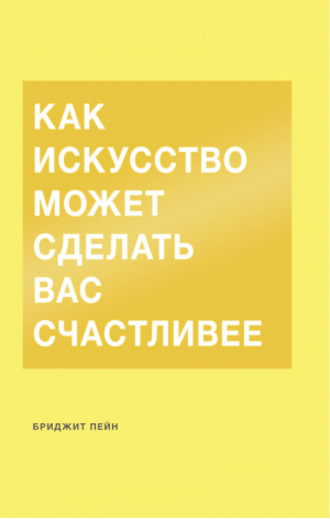 Как искусство может сделать вас счастливее | Пейн - МИФ. Творчество - Манн, Иванов и Фербер - 9785001170235