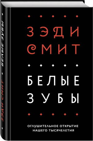 Белые зубы | Смит - Литературные хиты - Эксмо - 9785040948758