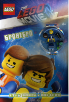 LEGO Movie Бронебро (+ эксклюзивная мини-фигурка) | Волченко (ред.) - LEGO Книги для фанатов - Эксмо - 9785040996070