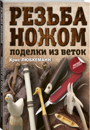 Резьба ножом Поделки из веток | Любкеманн - Секреты мастера - АСТ - 9785171073787