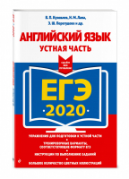 ЕГЭ 2020 Английский язык Устная часть | Кузовлев - ЕГЭ 2020 - Эксмо - 9785041010379