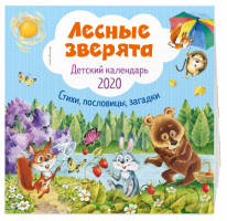 Лесные зверята Детский календарь 2020 - Эксмо - 9785041051211