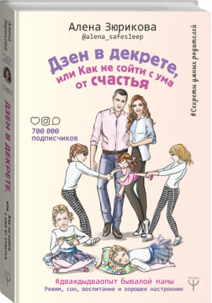 Дзен в декрете, или Как не сойти с ума от счастья Режим, сон, воспитание и хорошее настроение #дваждыдваопыт бывалой мамы | Зюрикова - Секреты умных родителей - АСТ - 9785171164317