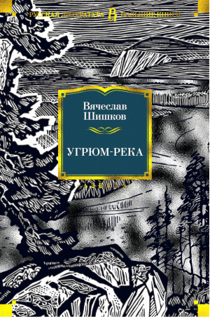 Угрюм-река | Шишков - Большие книги - Азбука - 9785389183490