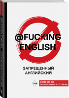 Запрещенный английский @fuckingenglish | Коншин Макс - Хиты телеграма: учим языки - АСТ - 9785171269258