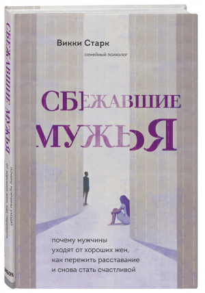 Сбежавшие мужья. Почему мужчины уходят от хороших жен, как пережить расставание и снова стать счастливой | Старк Викки - Двое. Психология отношений - Эксмо - 9785041186647