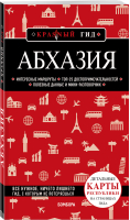 Абхазия | Гарбузова Александра Сергеевна - Красный гид - Эксмо - 9785041607142