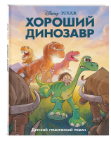 Хороший динозавр. Графический роман - Disney. Детские графические романы - Эксмо - 9785041670726