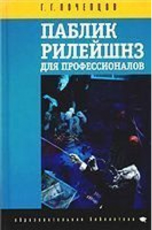 Паблик рилейшенз для профессионалов | Почепцов - Знание - 9789666200221