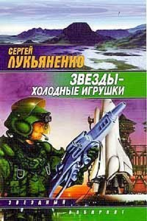 Звезды-холодные игрушки | Лукьяненко - Звездный лабиринт - АСТ - 9785170075041