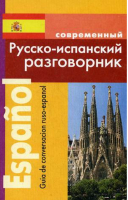 Современный русско-испанский разговорник | Покровский - Словари, самоучители, разговорники (испанский язык) - Дом Славянской книги - 9785915031561