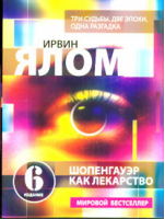 Шопенгауэр как лекарство | Ялом - Практическая психотерапия - Эксмо - 9785699391189