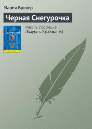 Лазурный | Наталья Александрова - Все цвета детектива - Эксмо - 9785699499878