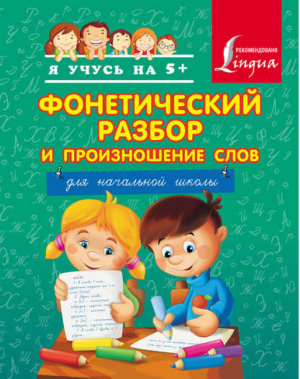 Фонетический разбор и произношение слов Для начальной школы | 
 - Я учусь на 5+ - АСТ - 9785170819980