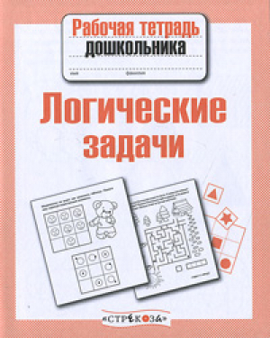 Логические задачи Рабочая тетрадь дошкольника | 
 - Рабочая тетрадь дошкольника - Стрекоза - 9785995111085