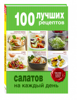 100 лучших рецептов салатов на каждый день | 
 - 100 лучших рецептов - Эксмо - 9785699811014