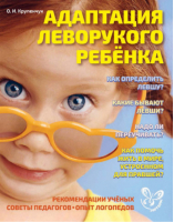 Адаптация леворукого ребенка | Крупенчук - Литера - родителям - Литера - 9785407004950