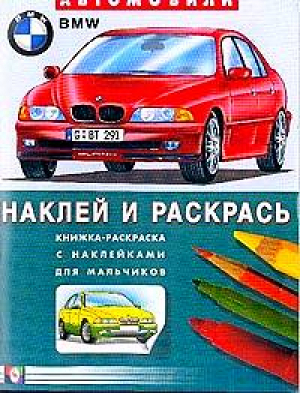 БМВ Раскраска (+ наклейки) | Приходкин - Автомобили - наклей и раскрась - Фламинго - 9785783312755