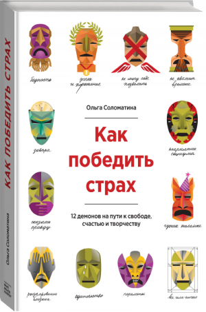 Как победить страх 12 демонов на пути к свободе, счастью и творчеству | Соломатина - Личное развитие - Манн, Иванов и Фербер - 9785000576250