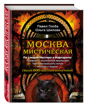 Москва мистическая | Глоба - Глобальный проект Павла Глобы - Эксмо - 9785699863426