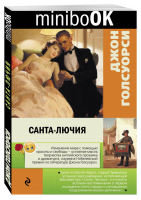 Санта-Лючия | Голсуорси - Minibook - Эксмо - 9785699905621