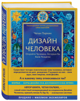 Дизайн человека | Паркин - Духовные технологии - Эксмо - 9785699896448