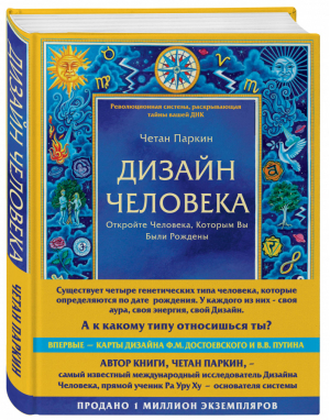 Дизайн человека | Паркин - Духовные технологии - Эксмо - 9785699896448