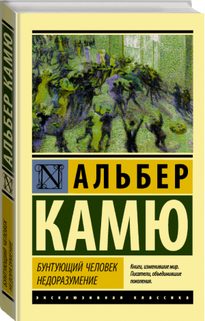 Бунтующий человек Недоразумение | Камю - Эксклюзивная классика - АСТ - 9785170905317