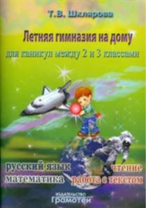 Русский язык Чтение Работа с текстом Математика Летняя гимназия на дому для каникул между 2 и 3 классами | Шклярова - Пособия для летних каникул - Грамотей - 9785897696956