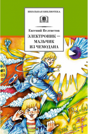 Электроник - мальчик из чемодана | Велтистов - Школьная библиотека - Детская литература - 9785080057281