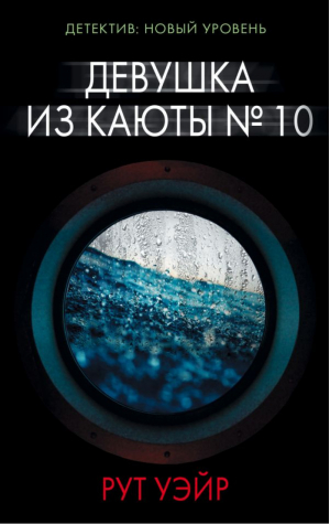 Девушка из каюты № 10 | Уэйр - Психологический триллер - АСТ - 9785171003722