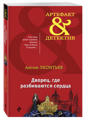 Дворец, где разбиваются сердца | Леонтьев - Артефакт & Детектив - Эксмо - 9785040898428