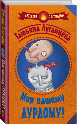 Мир вашему дурдому! | Луганцева - Детектив с огоньком - АСТ - 9785171009090