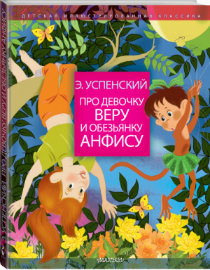 Про девочку Веру и обезьянку Анфису | Успенский - Детская иллюстрированная классика - АСТ - 9785171069469