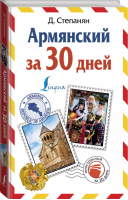 Армянский за 30 дней | Степанян - Иностранный за 30 дней - АСТ - 9785171092030